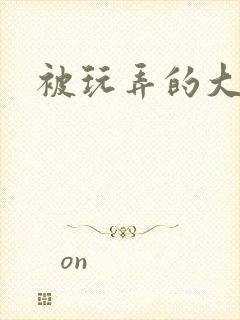 被玩弄的大小姐