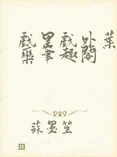 戏里戏外叶芙岑栾笔趣阁