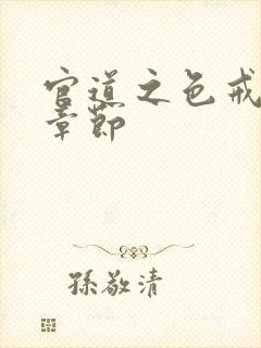 官道之色戒最新章节