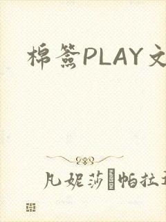 棉签PLAY文