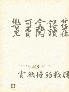 乐可金银花全文免费阅读在线番外