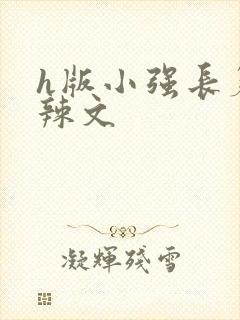 h版小强长篇肉辣文封面