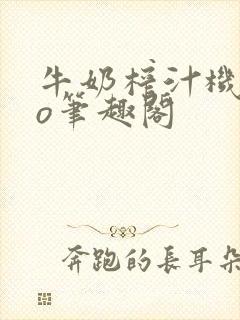 牛奶榨汁机 po笔趣阁