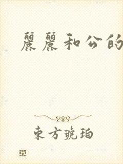 丽丽和公的激情