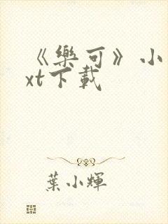 《乐可》小说txt下载