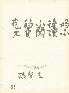 我的小后妈全文免费阅读小说