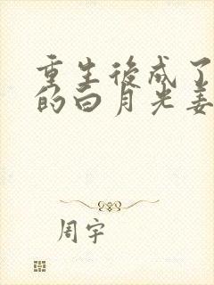 重生后成了皇帝的白月光姜蜜