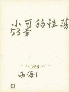 小可的性荡生活53章