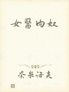 女医肉奴封面