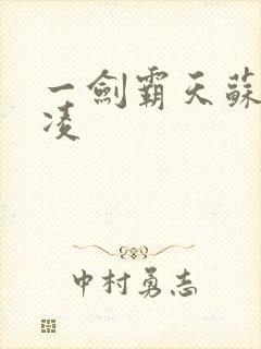 一剑霸天苏信赵凌