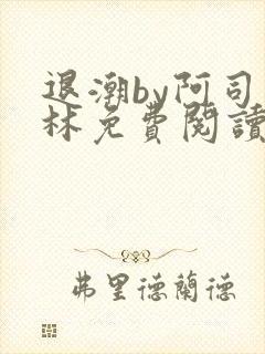 退潮by阿司匹林免费阅读