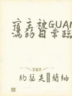 宿主被GUAN满的日常临安繁封面