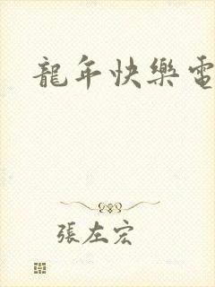 龙年快乐电影
