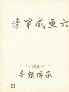 清穿咸鱼六皇子