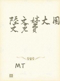 陆文婷大团圆全文免费