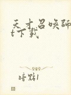 天才召唤师txt下载