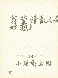 翁莹情乱(奇思妙想)