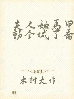 夫人她马甲又轰动全城了乔念封面