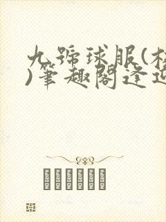 九号球服(校园)笔趣阁逢迎