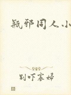 瓶邪同人小说封面