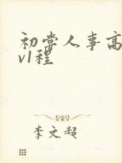 初尝人事高h1v1程