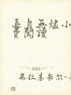 长月无烬小说免费阅读