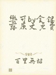 乐可by金银花露原文免费阅读封面