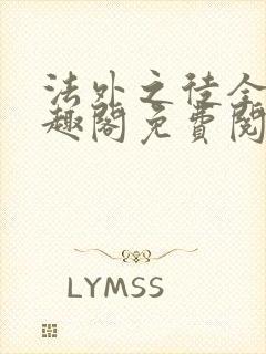 法外之徒全文笔趣阁免费阅读