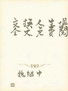 交换人生俱乐部全文免费阅读