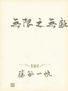 无限之无敌反派