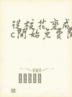 从校花变成npc开始免费阅读