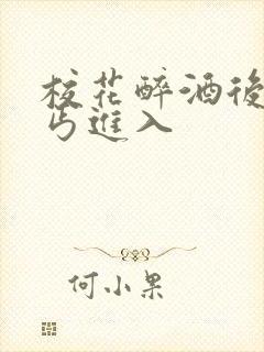 校花醉酒后被乞丐进入