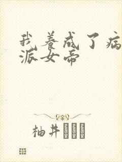 我养成了病娇反派女帝