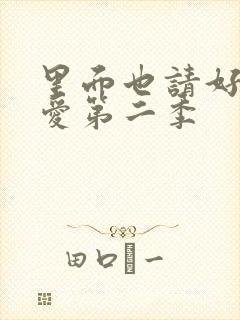 里面也请好好疼爱第二季封面