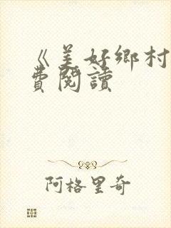 《美好乡村》免费阅读