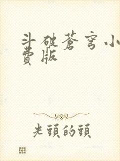 斗破苍穹小说免费版