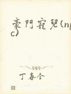 豪门宠儿(npc)封面