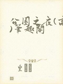 公园之夜(高干)笔趣阁