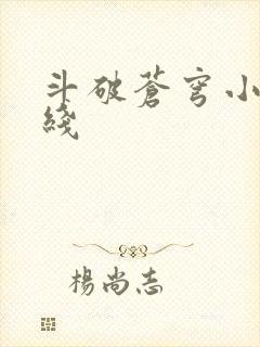 斗破苍穹小说在线