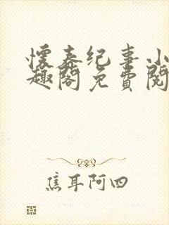 怀春纪事小说笔趣阁免费阅读全文