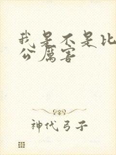 我是不是比你老公厉害