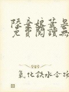 陆弃娘萧晏全文免费阅读无弹窗