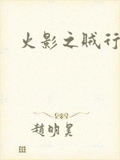 火影之贼行恶霸