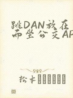 跳DAN放在里面坐公交APP封面