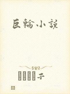 巨轮小说
