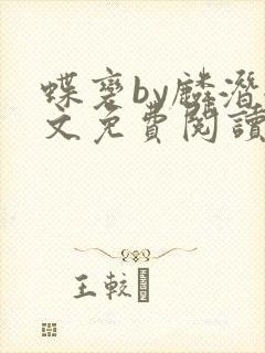 蝶变by麟潜全文免费阅读