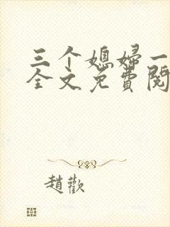 三个媳妇一锅烩全文免费阅读