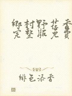 乡村野花香小说完整版免费封面