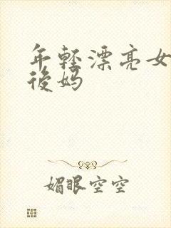 年轻漂亮女孩成后妈