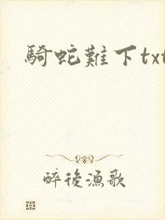 骑蛇难下txt封面